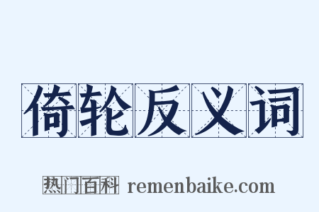 倚轮反义词是什么意思的图片